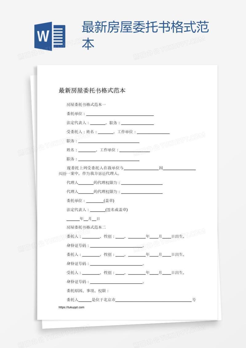 最新房屋委托书格式范本