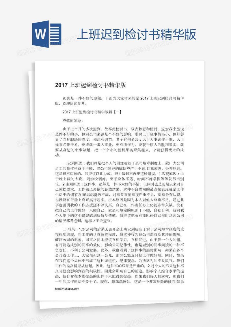 上班迟到检讨书精华版