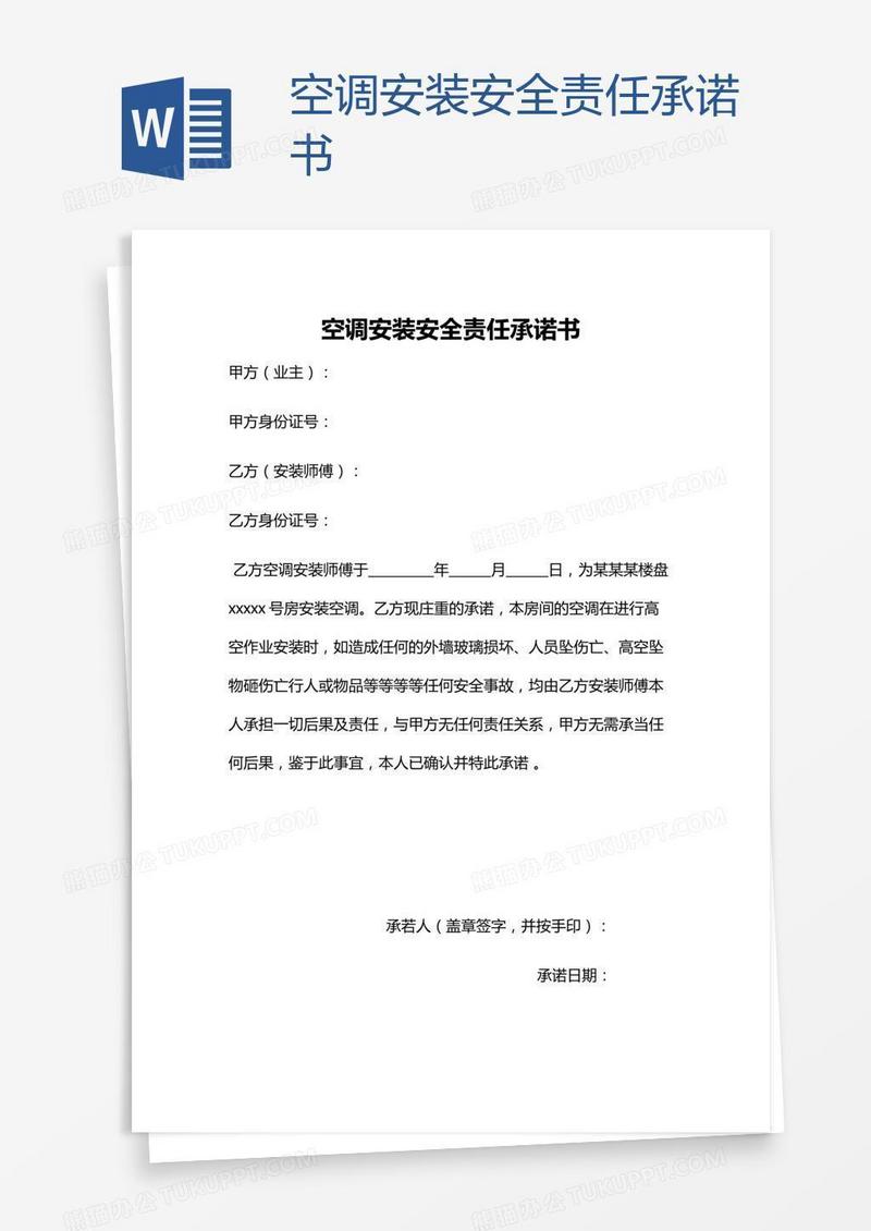 空调安装安全责任承诺书