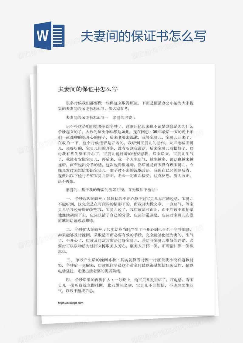 夫妻间的保证书怎么写