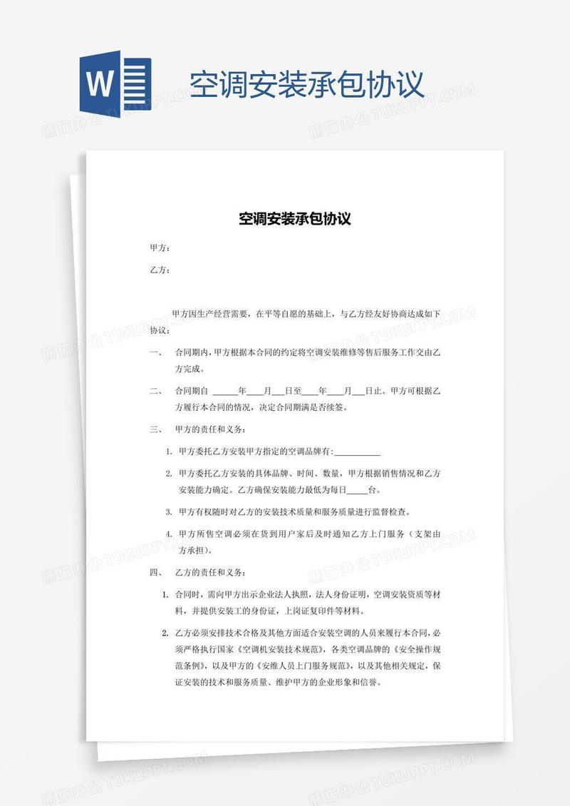 空调安装承包协议