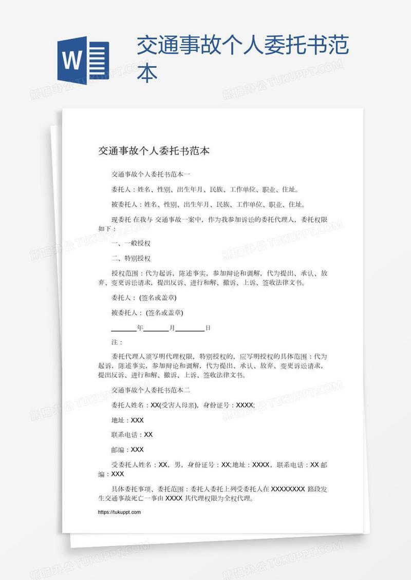交通事故个人委托书范本