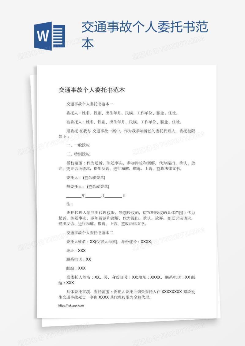 交通事故个人委托书范本