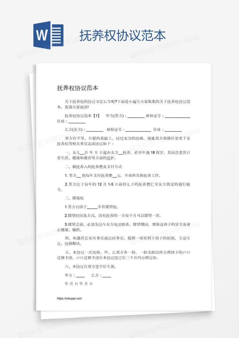 抚养权协议范本