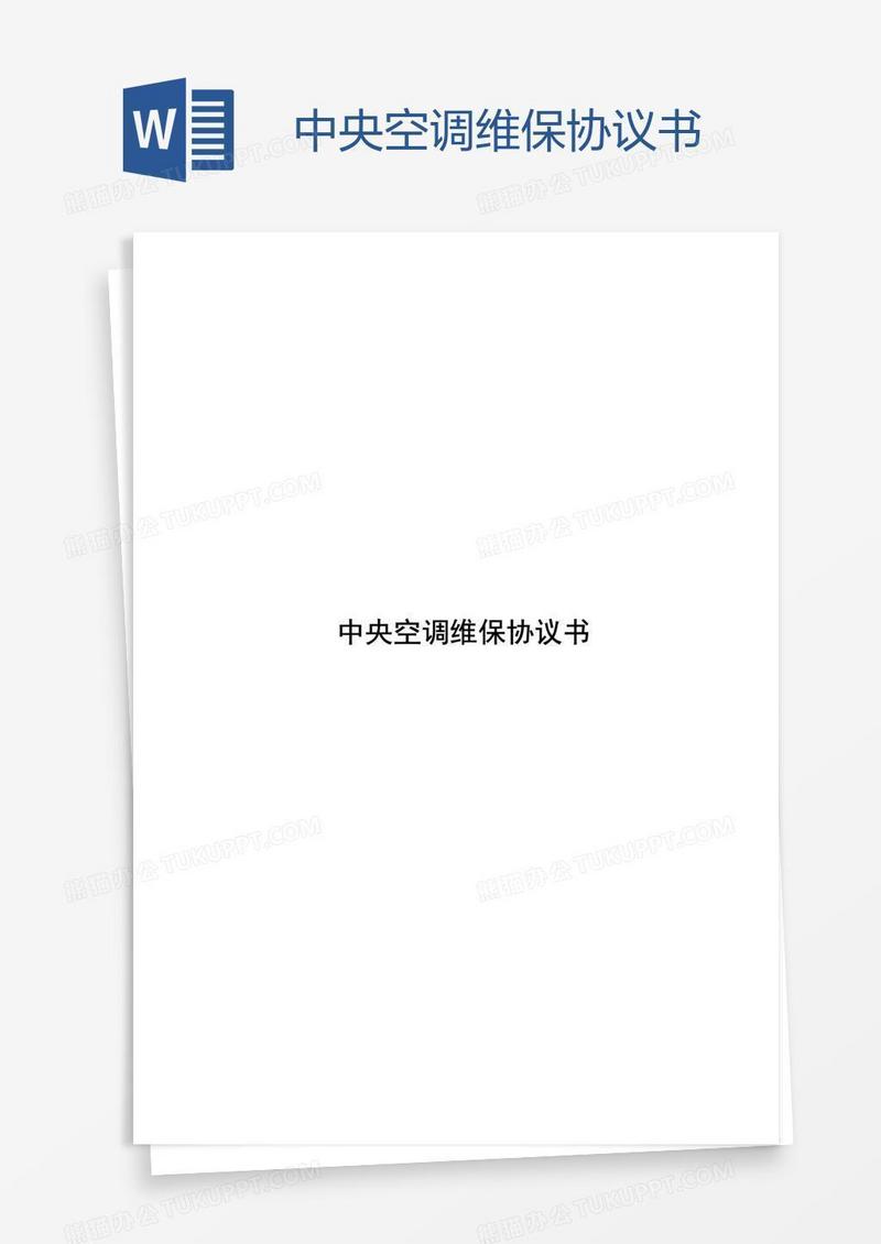 中央空调维保协议书