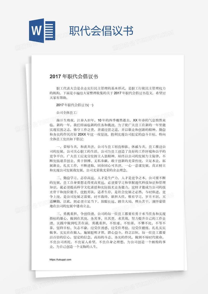 职代会倡议书