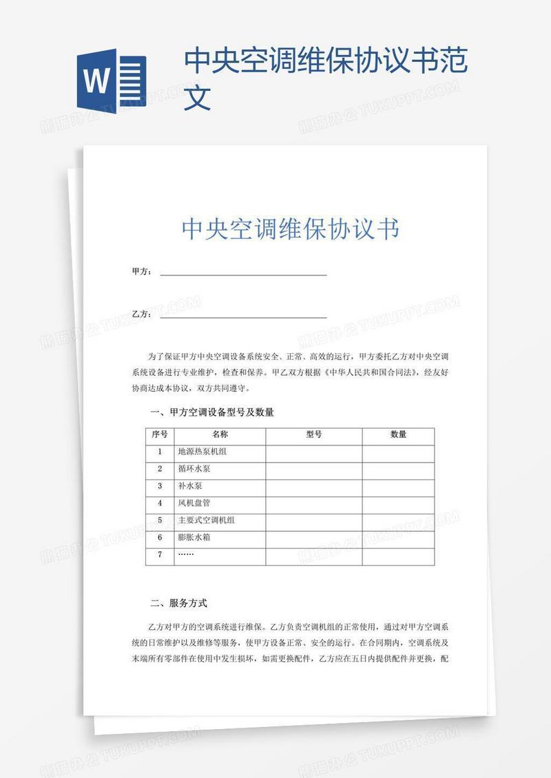 中央空调维保协议书范文