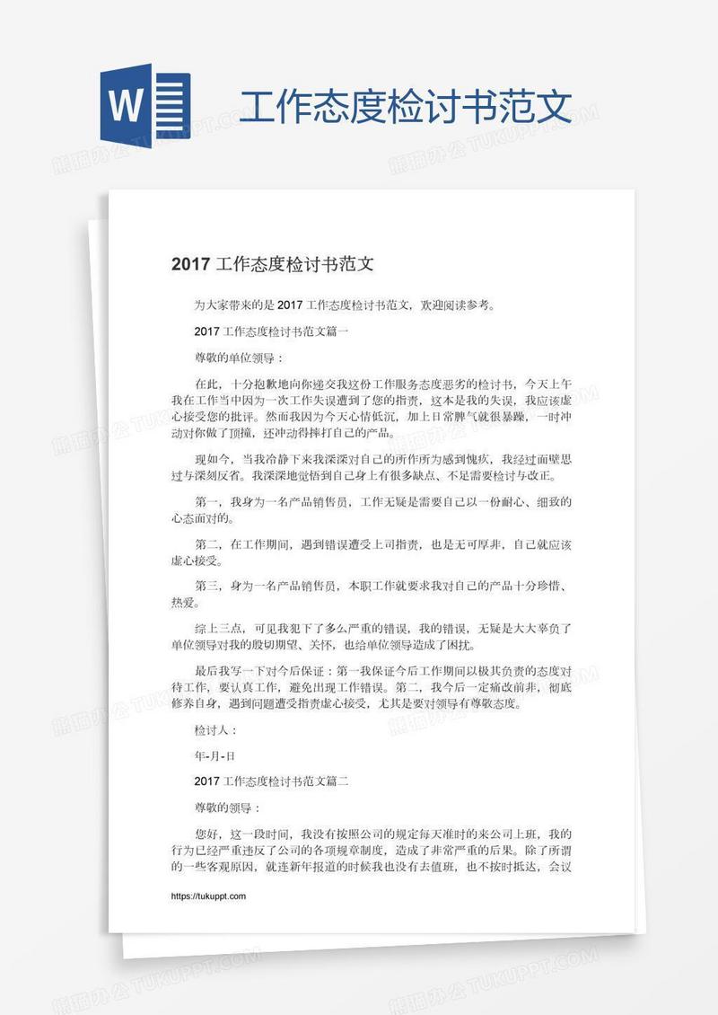 工作态度检讨书范文