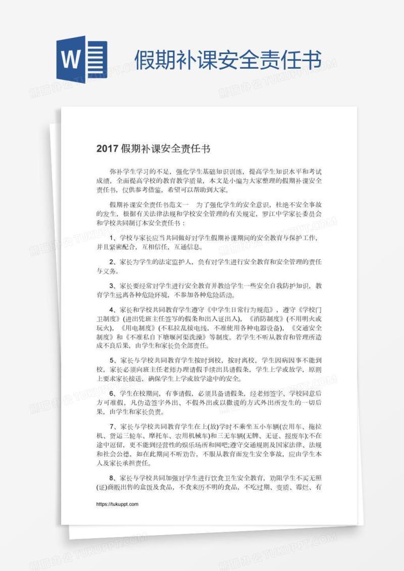 假期补课安全责任书