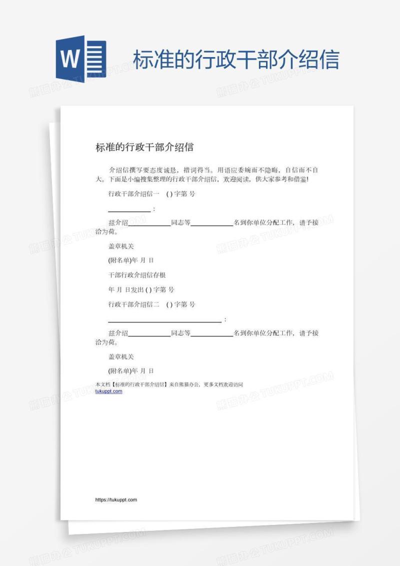 标准的行政干部介绍信