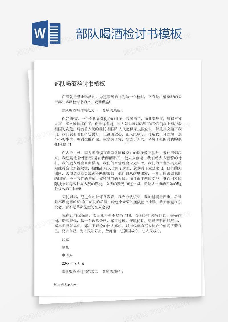 部队喝酒检讨书模板
