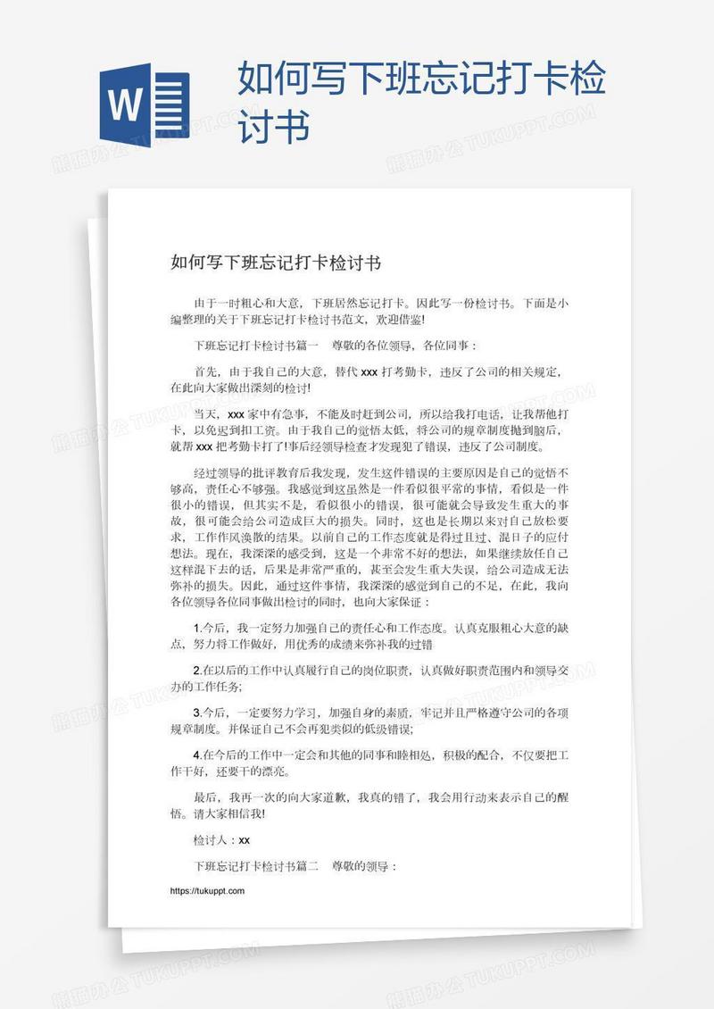 如何写下班忘记打卡检讨书