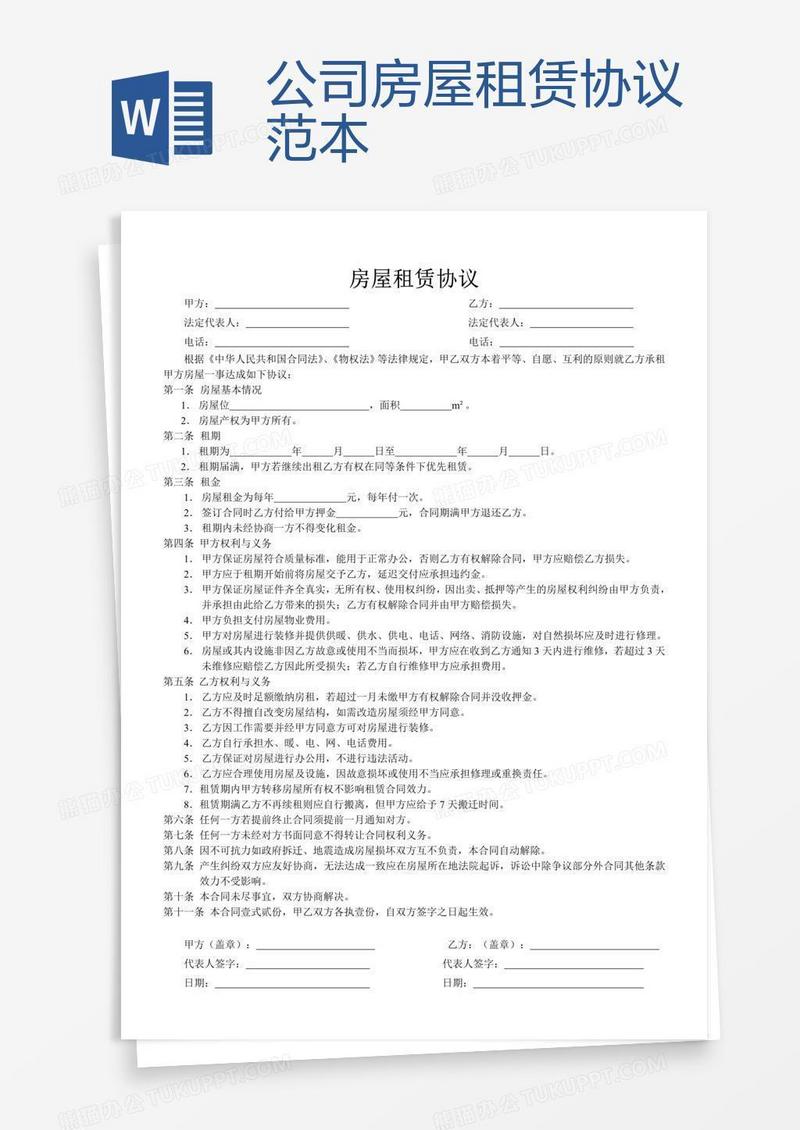 公司房屋租赁协议范本
