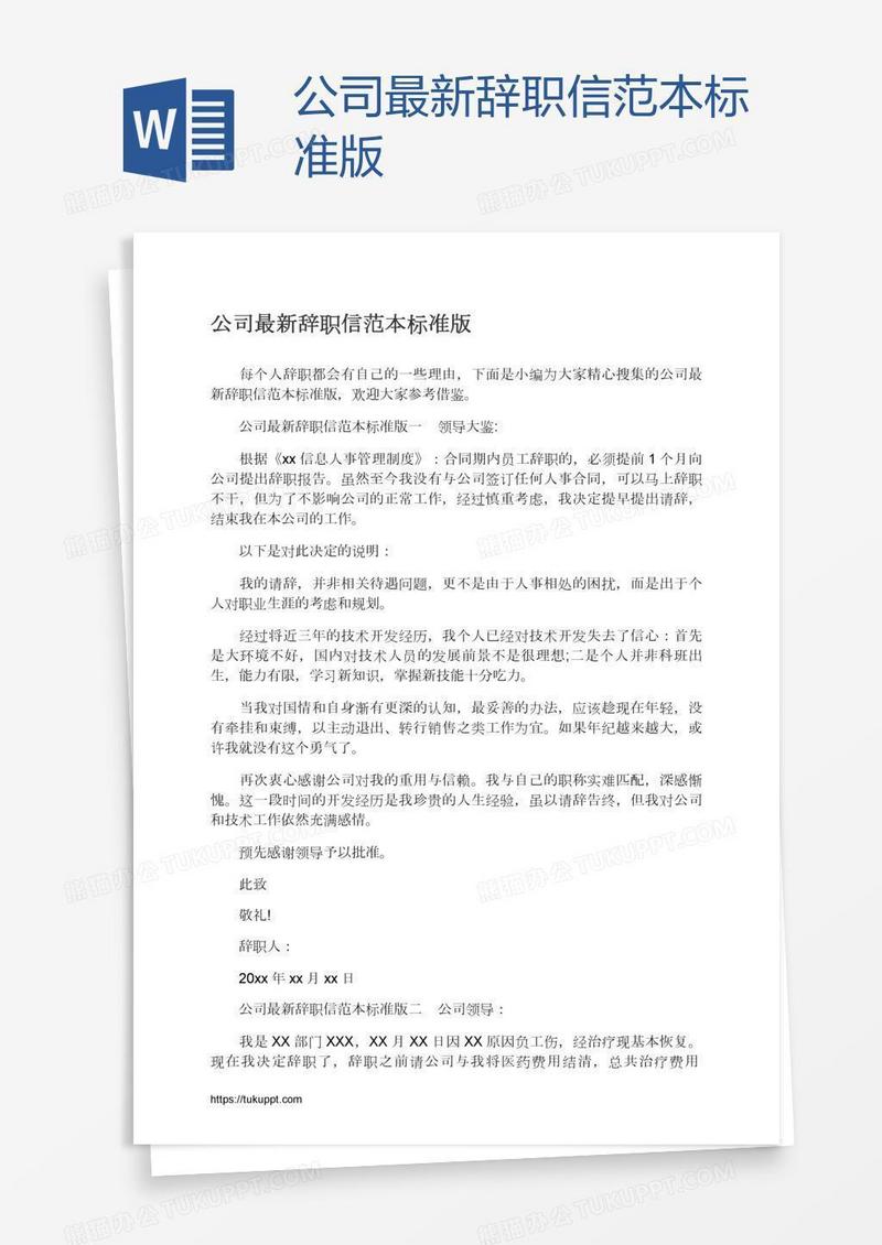 公司最新辞职信范本标准版