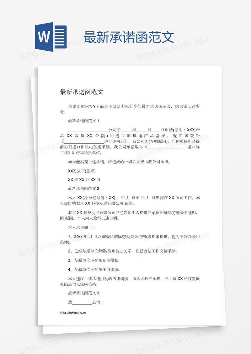最新承诺函范文