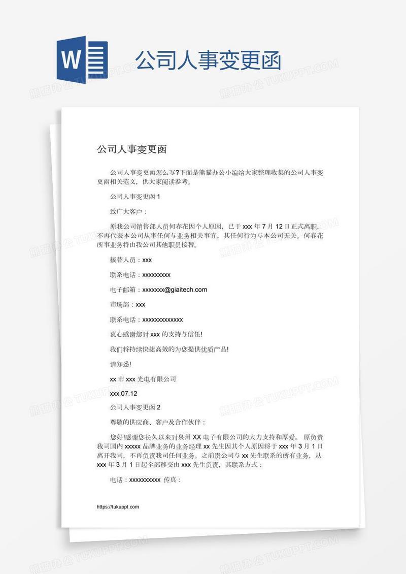 公司人事变更函
