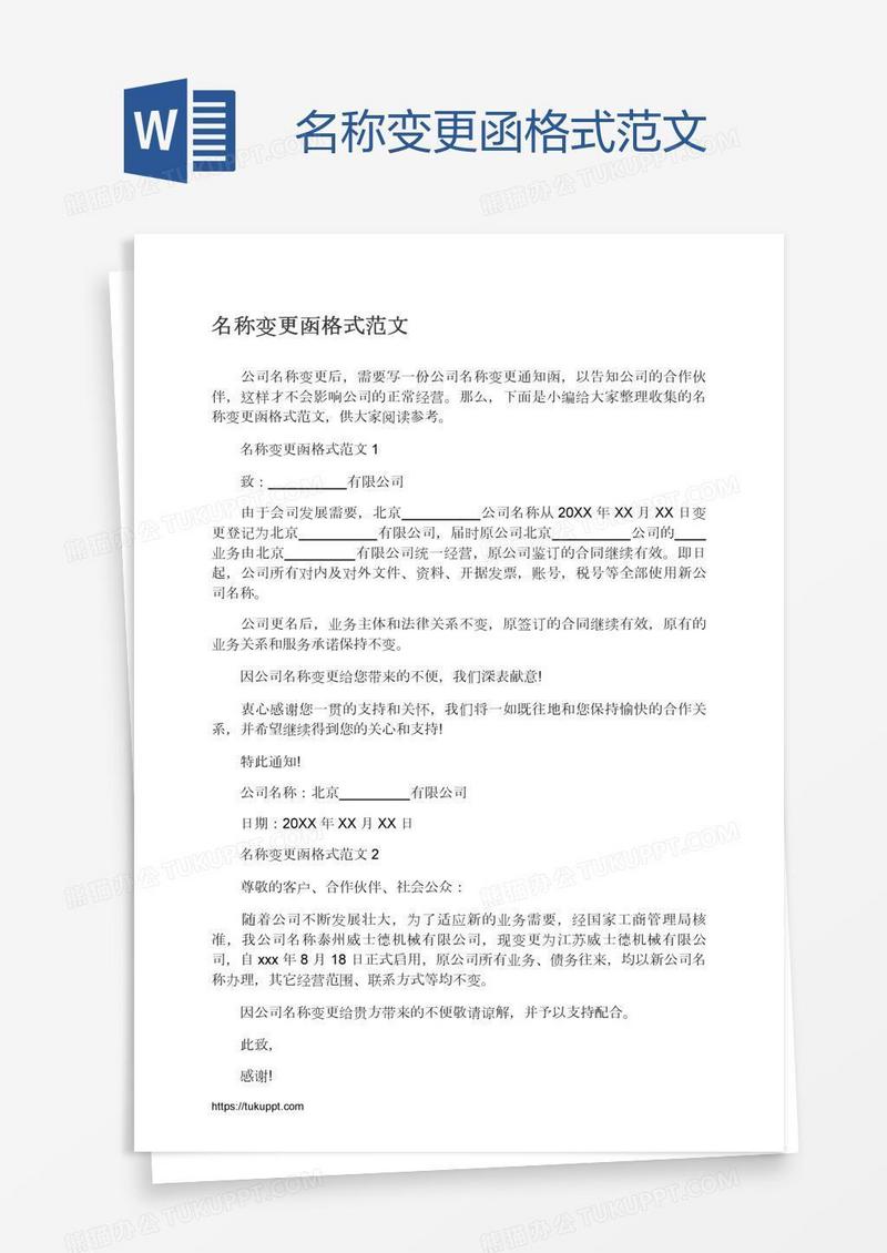 名称变更函格式范文