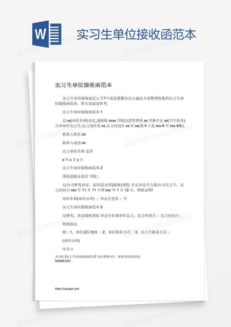 实习生单位接收函范本