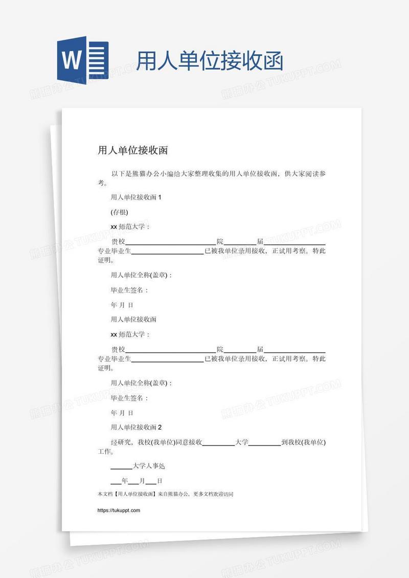 用人单位接收函