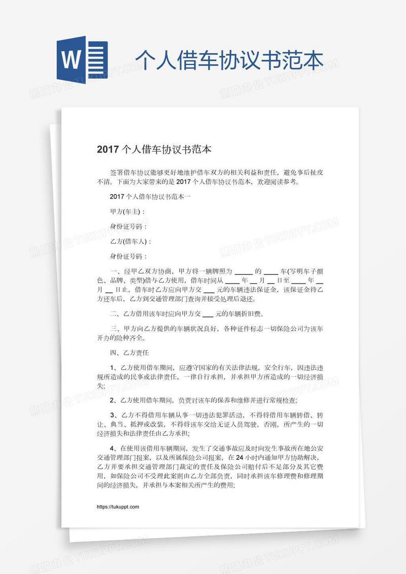 个人借车协议书范本