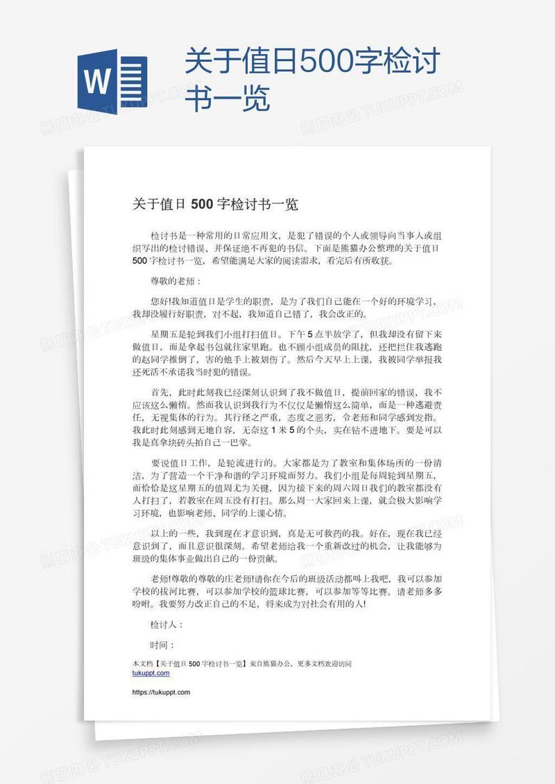 关于值日500字检讨书一览