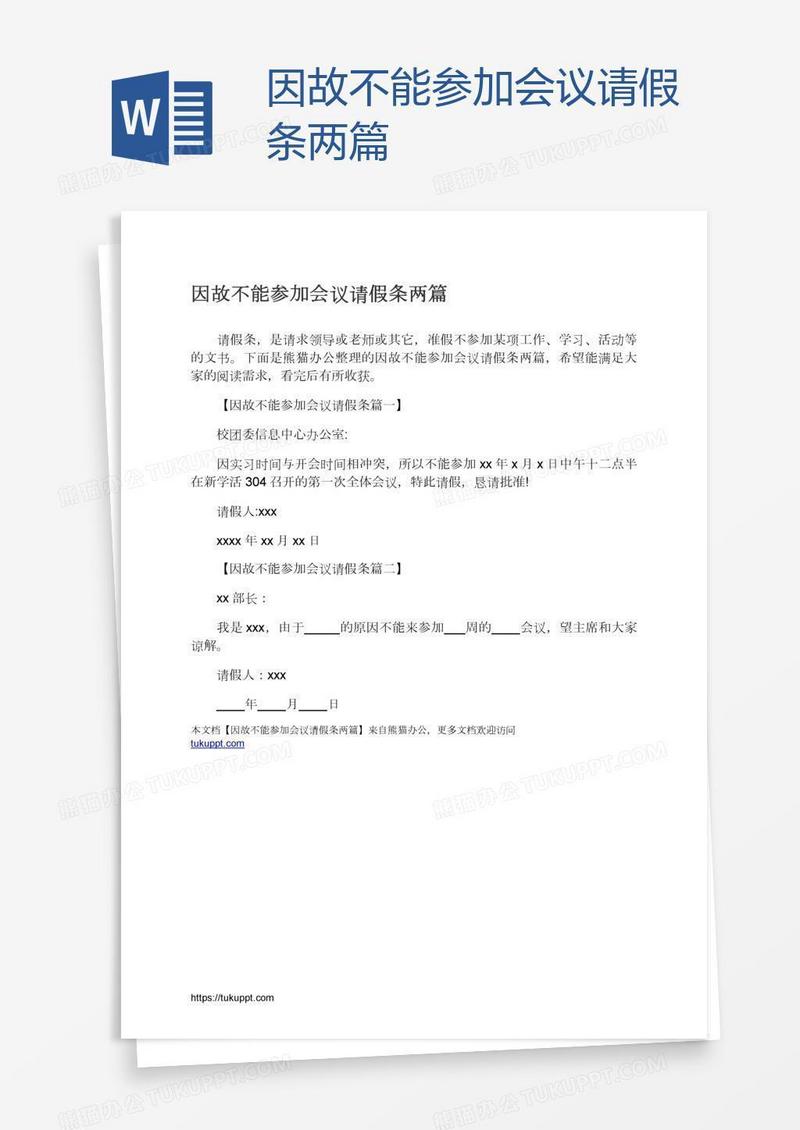 因故不能参加会议请假条两篇