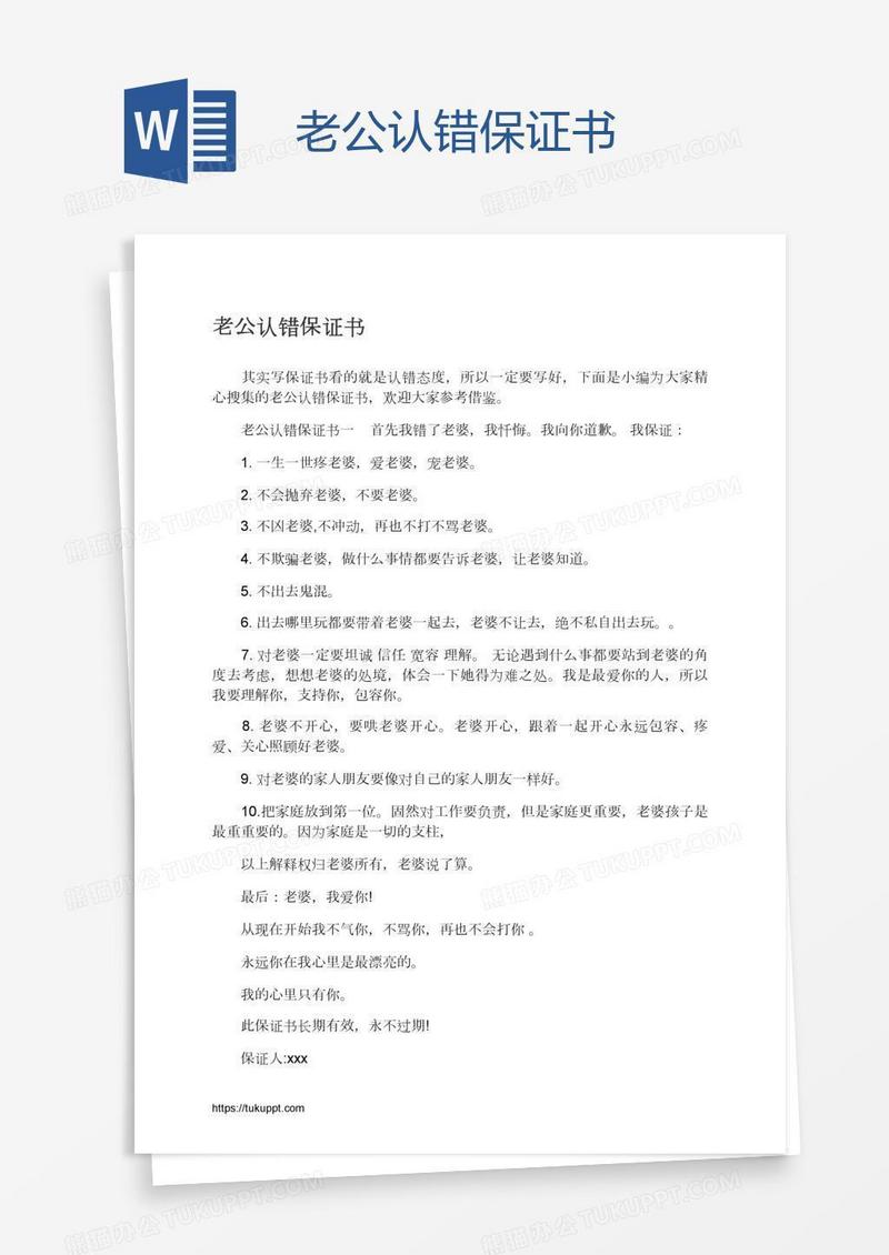 老公认错保证书