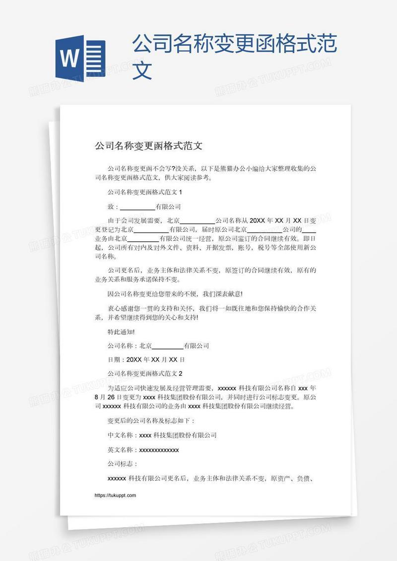 公司名称变更函格式范文