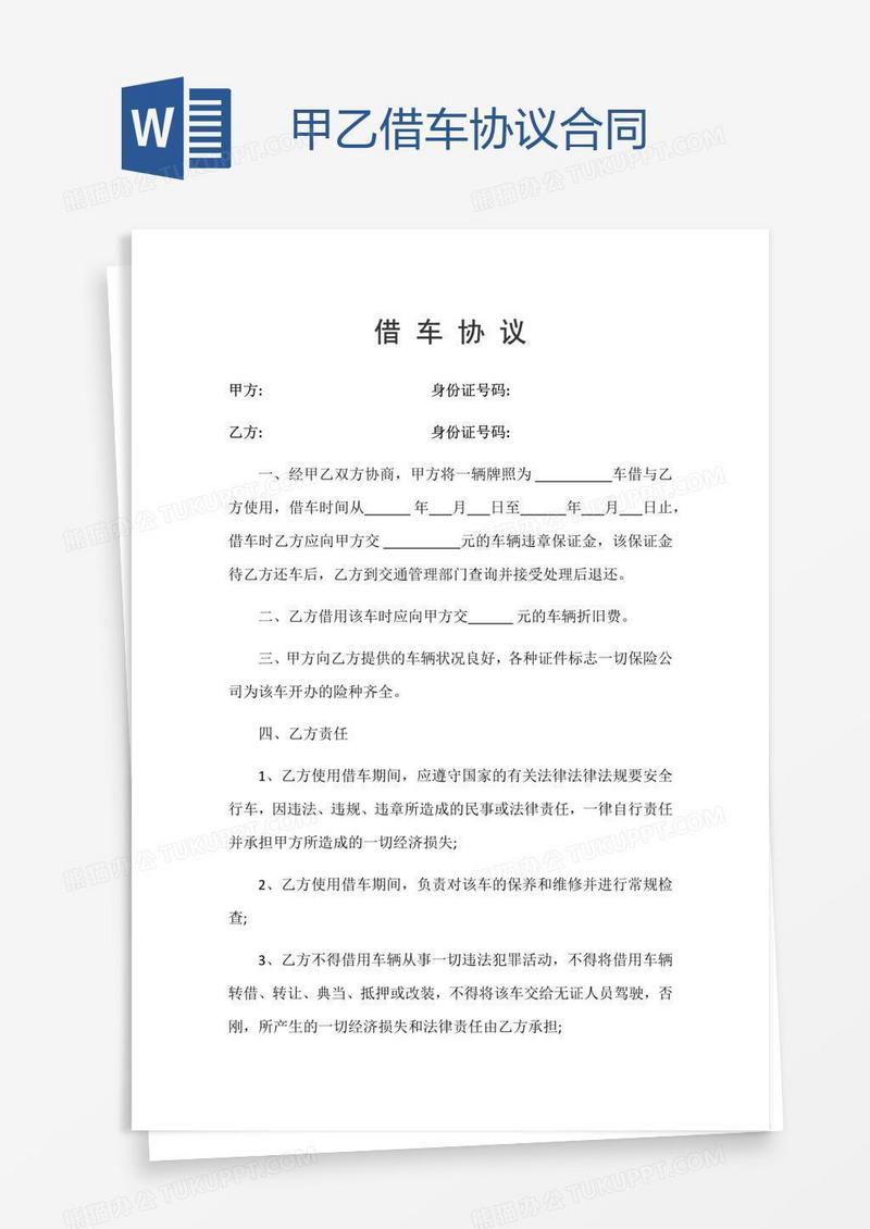 甲乙借车协议合同