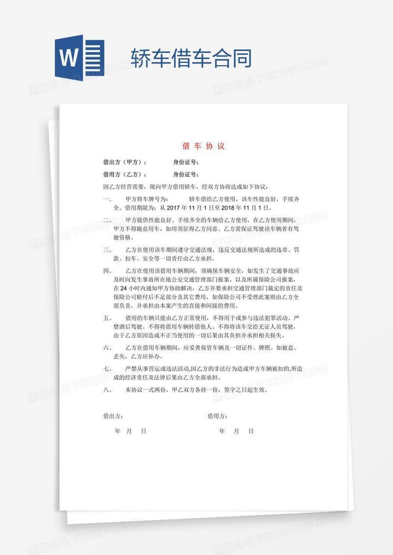 轿车借车合同