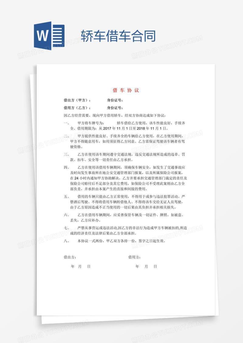 轿车借车合同