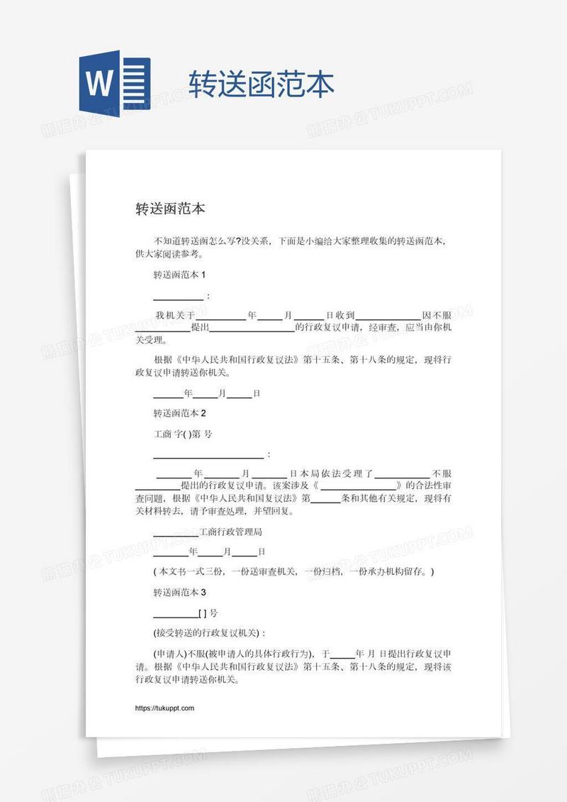 转送函范本