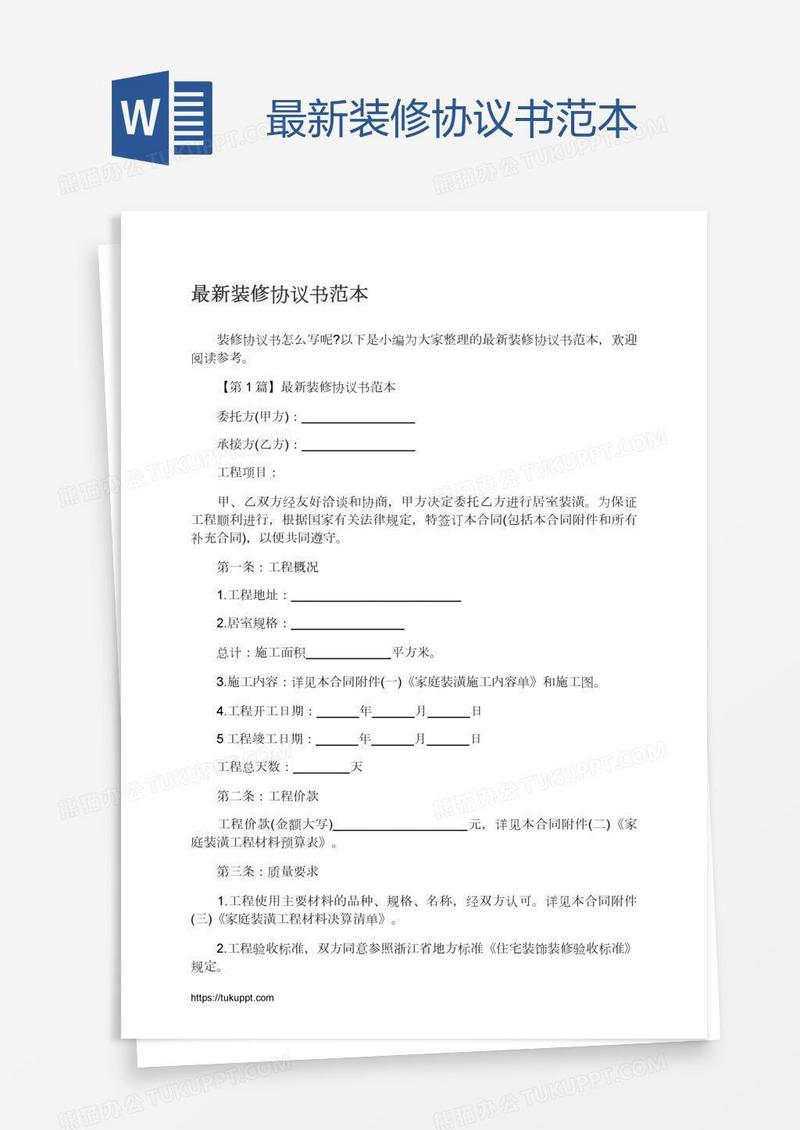 最新装修协议书范本