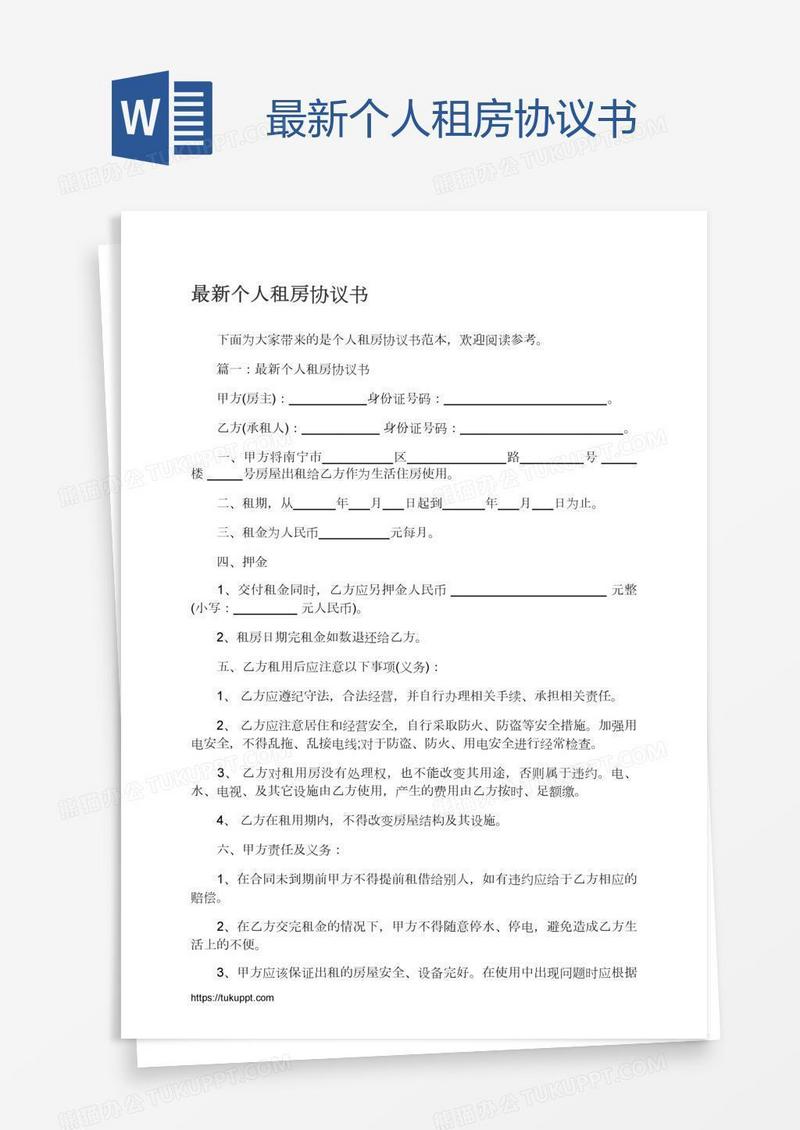 最新个人租房协议书