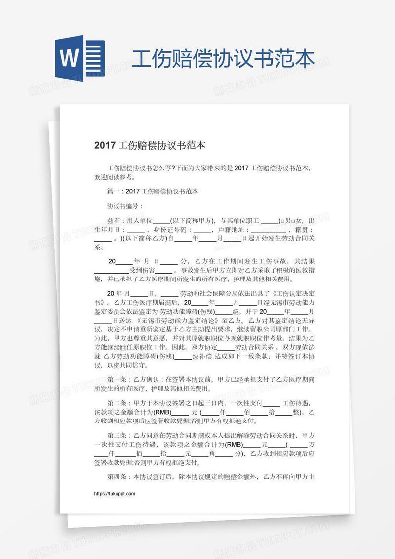 工伤赔偿协议书范本