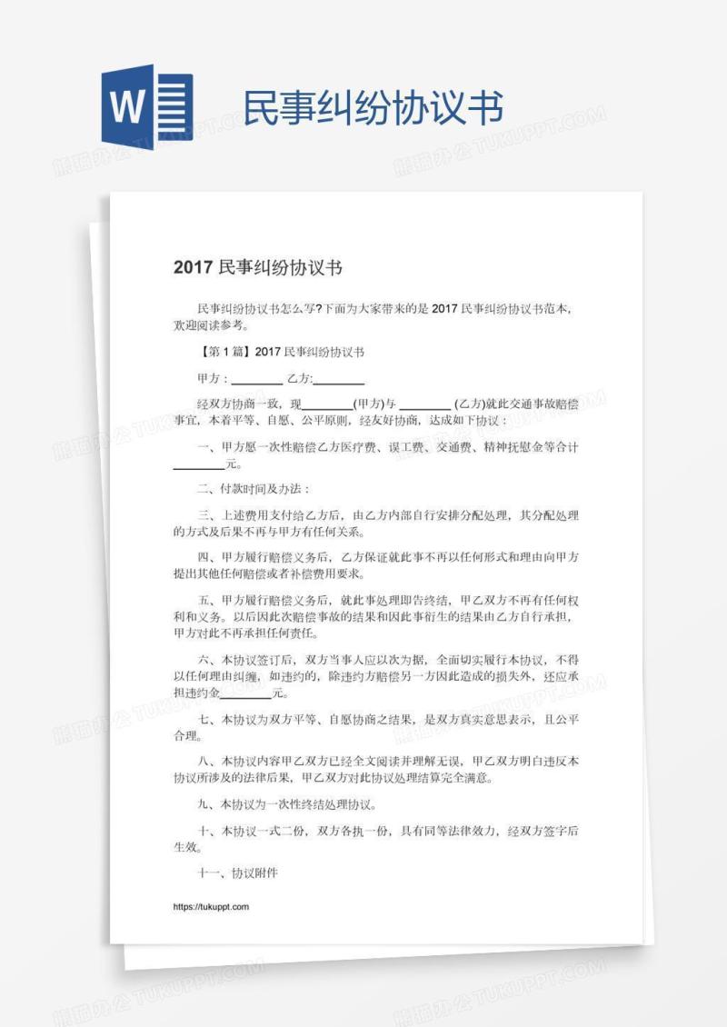 民事纠纷协议书