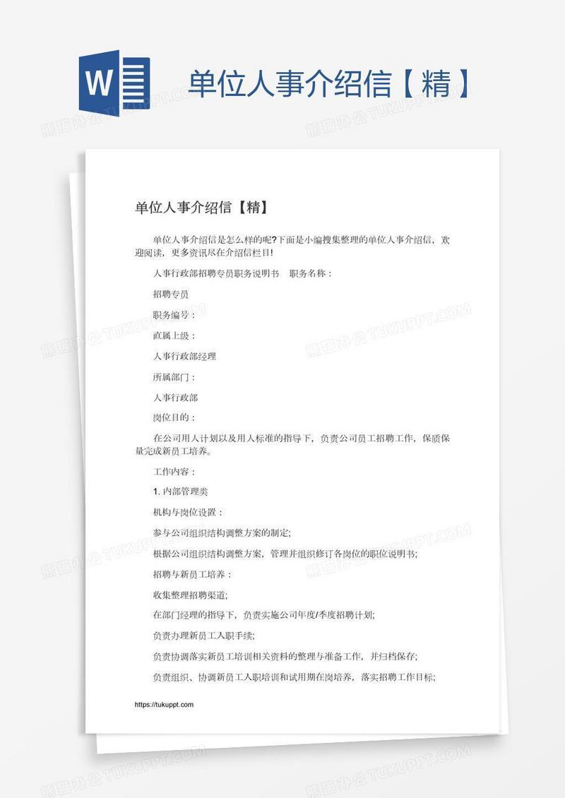 单位人事介绍信【精】