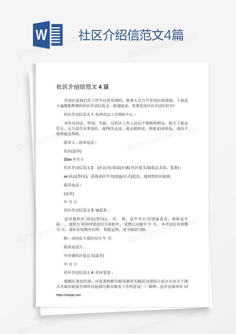 社区介绍信范文4篇