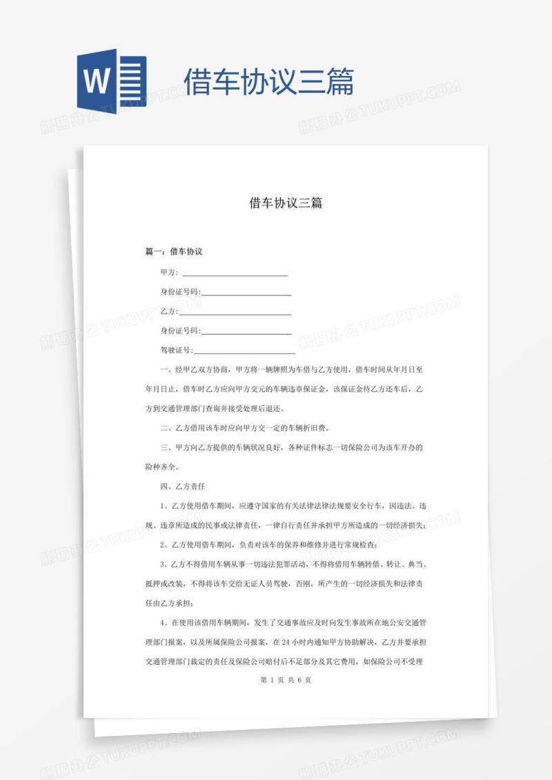 借车协议三篇
