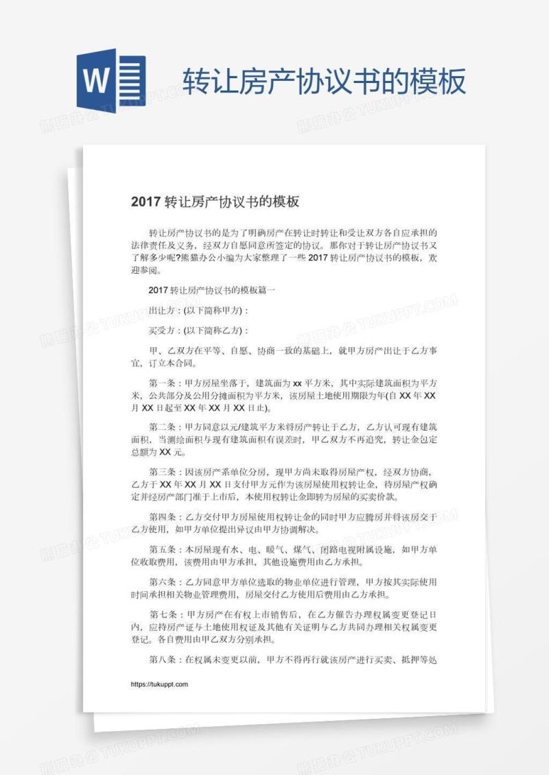 转让房产协议书的模板