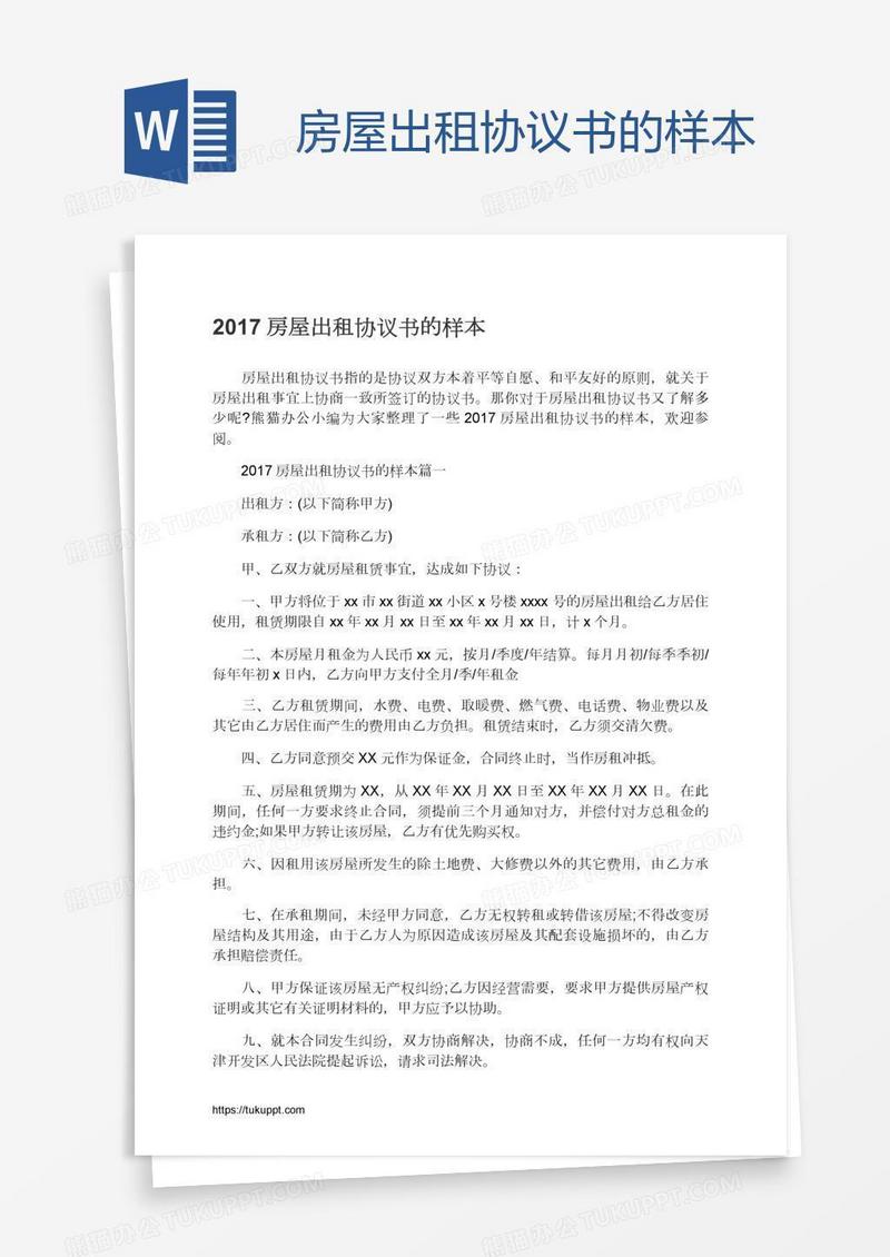 房屋出租协议书的样本