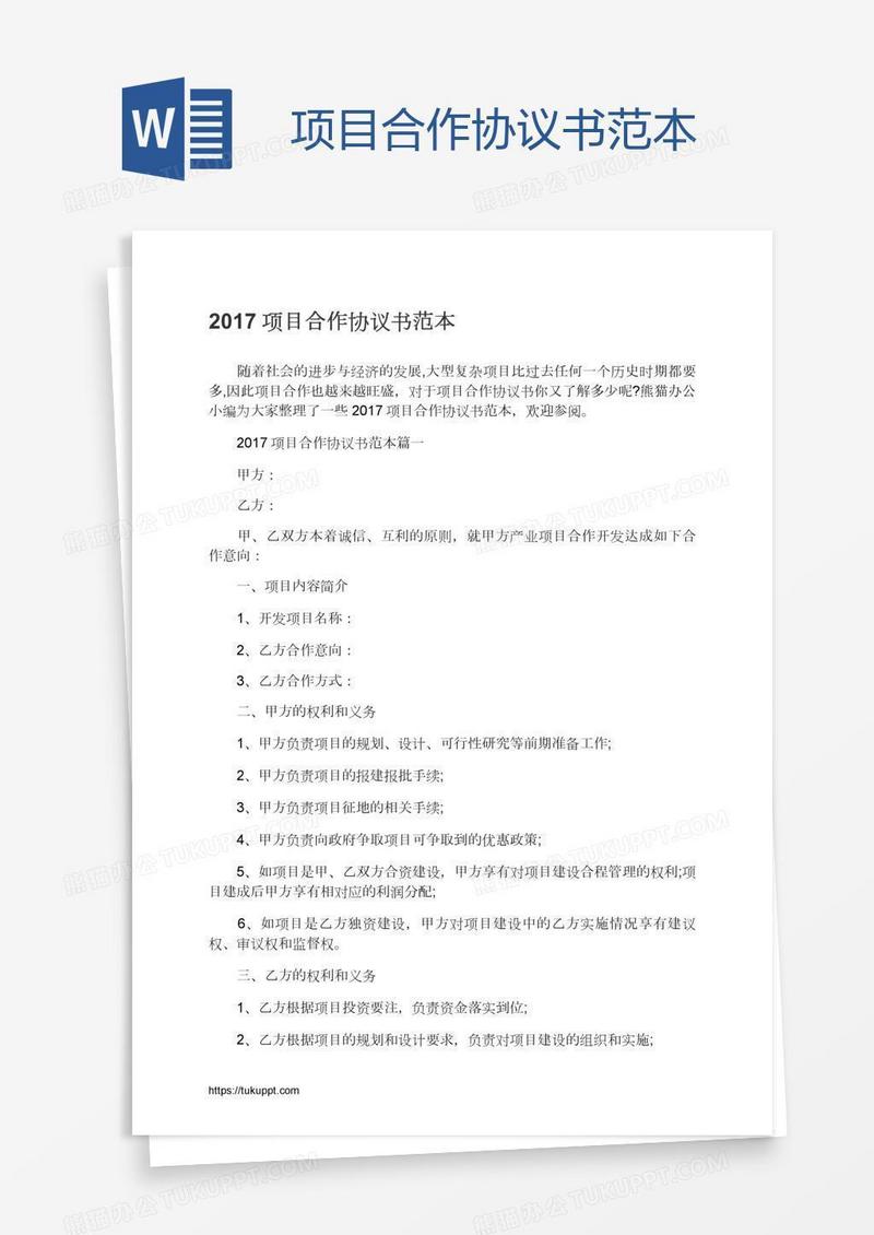 项目合作协议书范本
