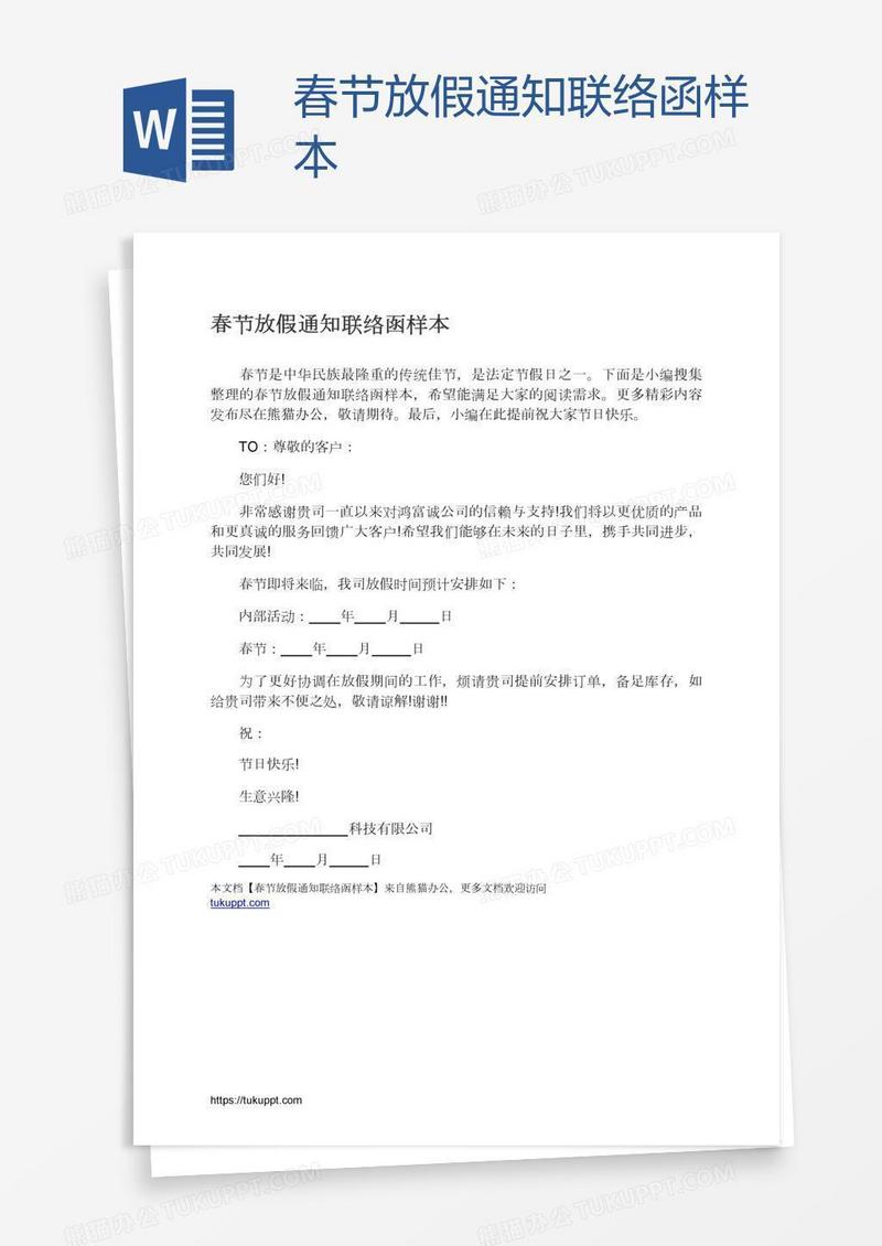 春节放假通知联络函样本