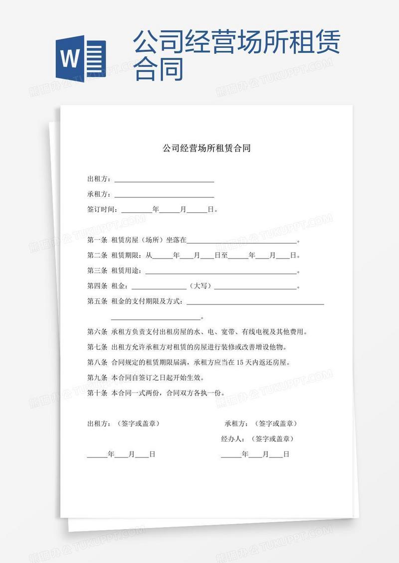 公司经营场所租赁合同