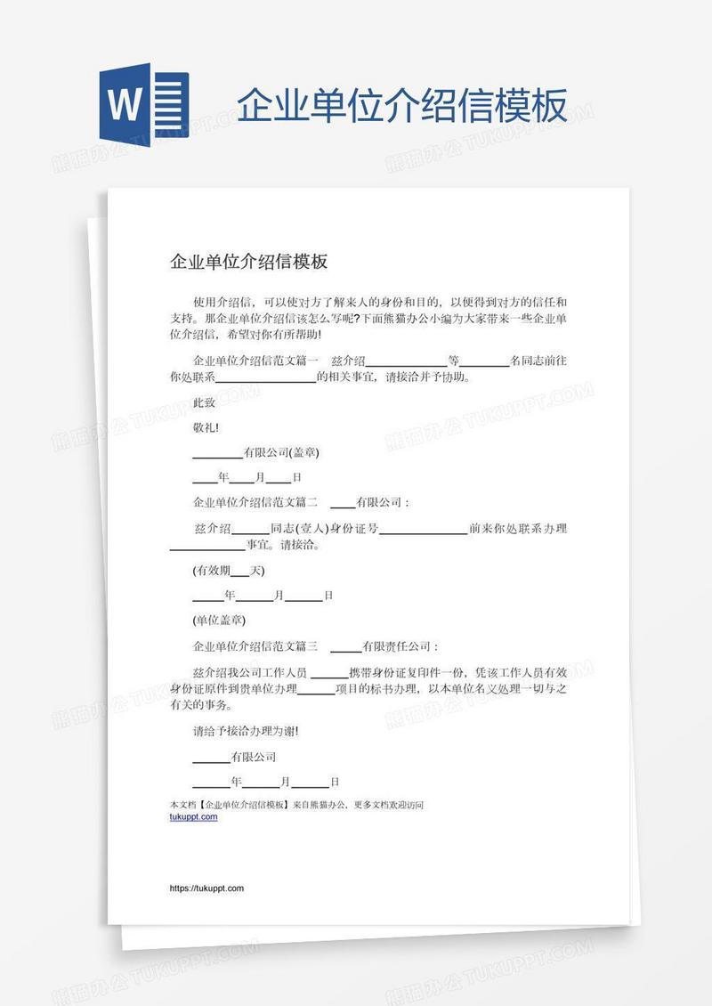 企业单位介绍信模板