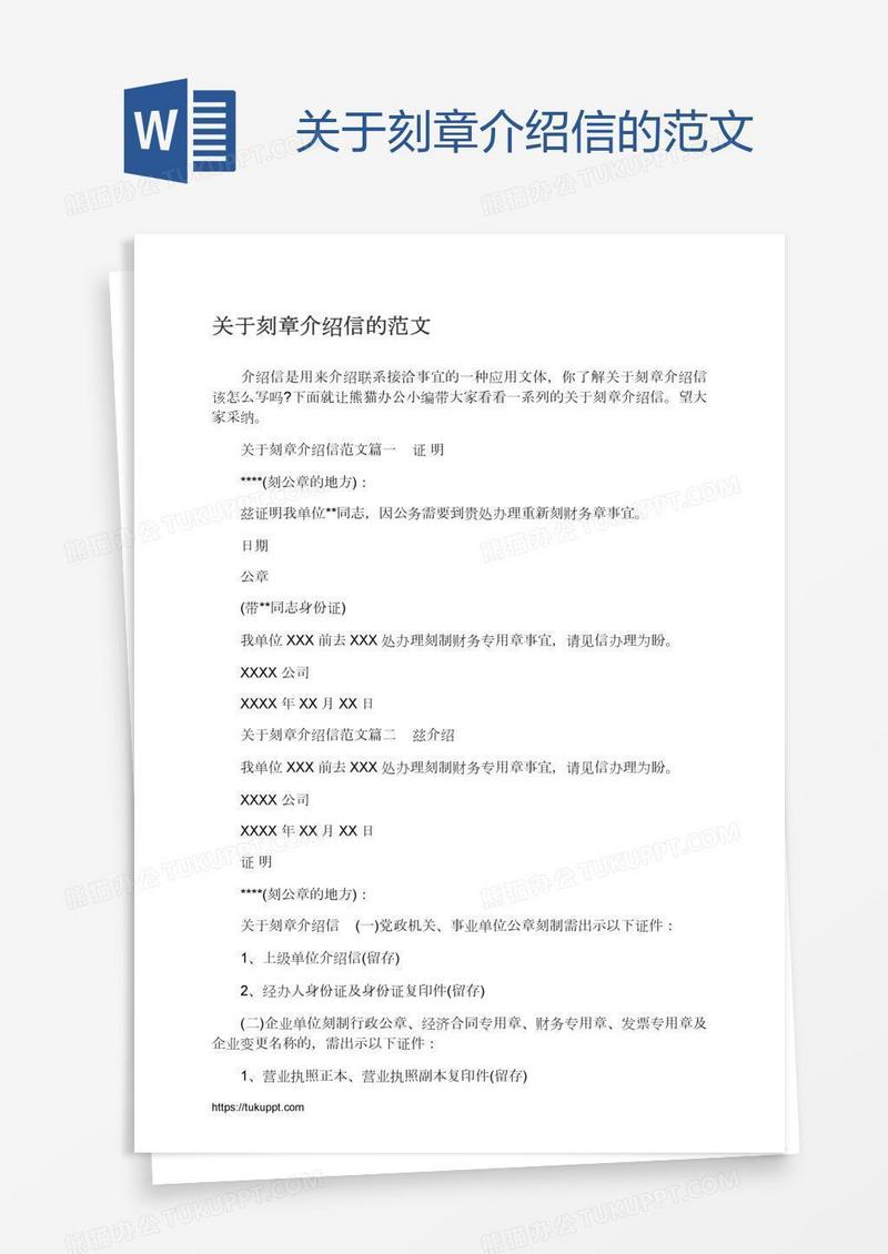 关于刻章介绍信的范文