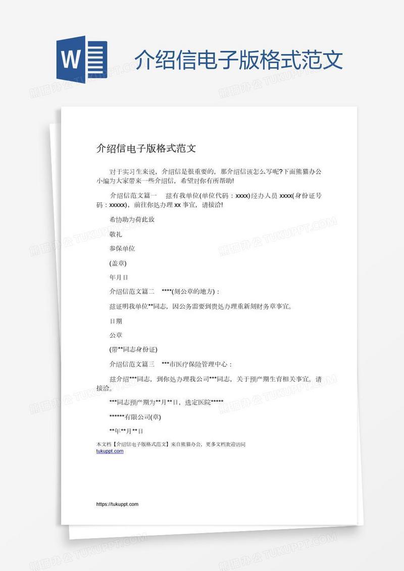 介绍信电子版格式范文