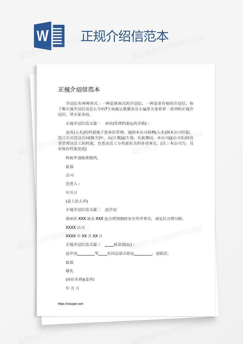 正规介绍信范本