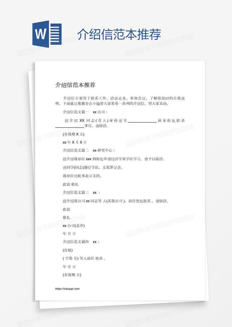 介绍信范本推荐