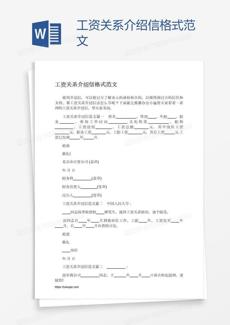 工资关系介绍信格式范文